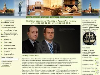 Коллегия адвокатов "Мюллер и Аверин" г. Москвы | Адвокатское Бюро