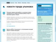 Новости города Ульяновск