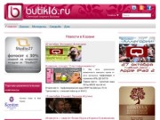 Butik16 | Новости в Казани