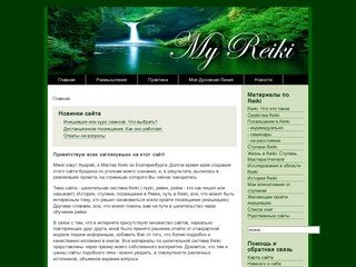 Рейки: обучение, посвящение, ступени, целительство. Мастер Reiki Пасынков Андрей