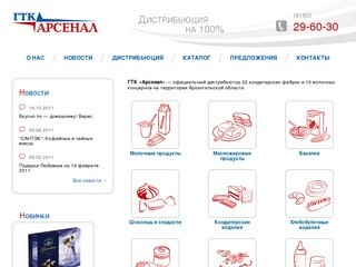 ГТК "Арсенал" - дистрибьютор продуктов питания Архангельской области