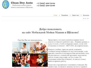 О нас - Clean Dry Auto