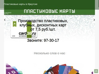 Производство пластиковых, клубных, дисконтных карт в Иркутске