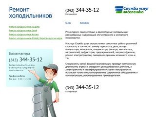 Ремонт холодильников Екатеринбург / Служба услуг населению