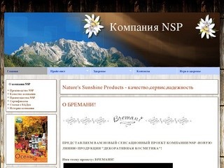 Nature's Sunshine Products - качество,сервис,надежность
