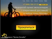 Прокат велосипедов в Москве и МО