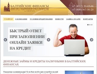 Денежные займы и кредиты наличными - ООО «Балтийские Финансы»