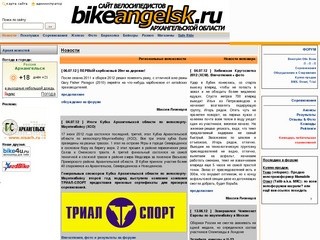 Сайт велосипедистов Архангельской области
