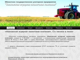 ОГУП "ИвАгроЛизинг" - «Ивановская аграрная лизинговая компания», С\х техника в лизинг