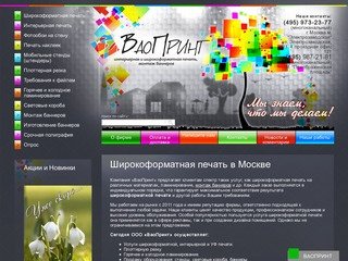 Широкоформатная печать в Москве | ОАО «ВаоПринт»