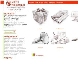 Изготовление полиграфии и сувениров с логотипом  в Абакане – Центр Инноваций