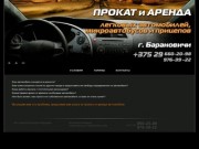 Прокат автомобилей Барановичи