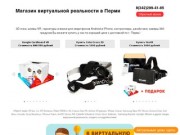 Интернет магазин виртуальной реальности Пермь | 3D очки, VR шлемы купить цена