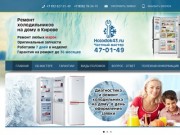 Ремонт холодильников в Кирове и Кировской области на дому