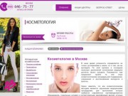 Косметология в Москве, клиника косметологии