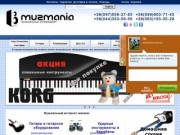 Музыкальные инструменты в Киеве, музыкальный интернет-магазин Muzmania