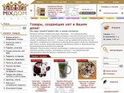 Интернет-магазин товаров для дома в Москве | Купить товары для дома в ассортименте - «МиксДом»