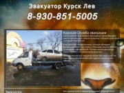 Эвакуатор-Курск-Лев|8-930-851-5005