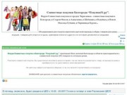 Совместные покупки в Белгороде “Покупки 31.ру” форум