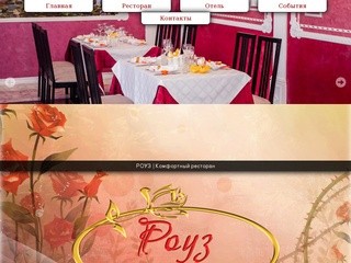 Ресторан отель Роуз в Павловске