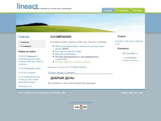 Платформа LineAct - создание сайтов (Ответственность, качество, внимание)