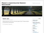 Ремонт и строительство Каменск Шахтинский | Ещё один сайт на WordPress