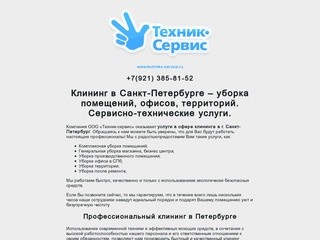 Клининговая компания ООО «Техник-сервис» – клининговые услуги в Санкт