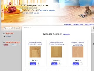 "А72" интернет-магазин Тюмень - напольных покрытий