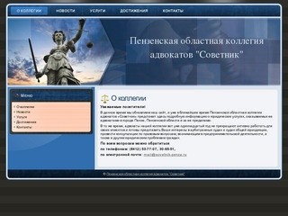 Пензенская областная коллегия адвокатов "Советник": О коллегии