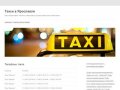 Такси в Ярославле | Такси в Ярославле. Таксисты в Ярославле. Службы заказа такси в Ярославле.