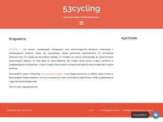 О проекте » 53cycling