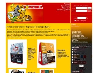 Интернет-магазин зоо товаров, Екатеринбург — корма и зоотовары для животных, зоомагазин «Кормушка»