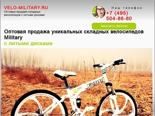 Продажа складных велосипедов с литыми дисками оптом и в розницу velo-military.ru