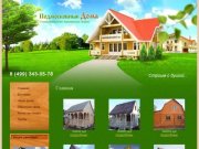 Строительство каркасно-щитовых домов Строительство загородных домов и коттеджей - Деревянные дома