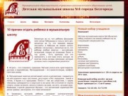 Сайт детской музыкальной школы №4 г. Белгорода