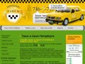 Такси в Санкт-Петербурге | Вызов и заказ такси дешево и круглосуточно по СПб