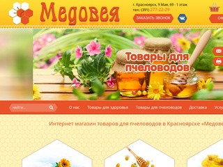 Товары для здоровья и продукция для пчеловодов в Красноярске