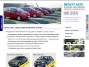 Прокат автомобилей в Москве: аренда авто без водителя