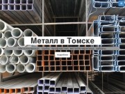 Металл в Томске