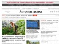 Амурская правда — ежедневная общественно-политическая газета Амурской области
