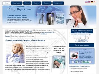 Стоматологическая клиника.Клиника Генри Кларка.Стоматология в Москве.Стоматологические