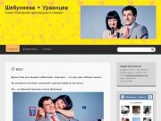 Шебуняева + Урванцев | Cамая позитивная пара ведущих в Самаре!