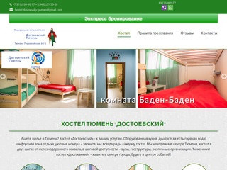 Хостел Тюмень Достоевский снять комнату у вокзала в хостел Тюмень