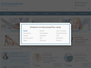 Эстетический Гид - первый портал о косметологии и пластической хирургии в Казани