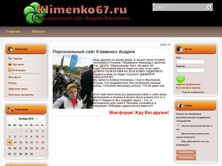 Персональный сайт Клименко Андрея 