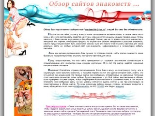 Madsexlife-24on.ru::СЕКС ЗНАКОМСТВА - Рейнинг сайтов. Интимные знакомства