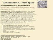 Каменный уголь в Екатеринбурге и Свердловской области - Уголь Урала