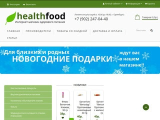 Интернет-магазин здорового питания (Россия, Оренбургская область, Оренбург)