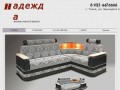 Мебельная фабрика "Надежда" - мягкая мебель в Томске