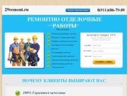 Ремонт квартир "под ключ" в Архангельске (тел. 8(911)686-79-89)